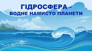 6 клас. Комплексна діагностувальна робота № 5 з теми "Гідросфера - водне намисто планети"_2 варіант