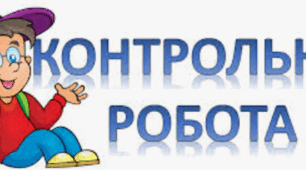 Контрольна робота №7 за темою «Відомості із синтаксису та пунктуації. Словосполучення і речення. Головні та другорядні члени речення» 