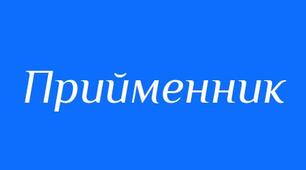 Службові частини мови. Прийменник як службова частина мови. Види прийменників за будовою. Написання прийменників разом, окремо та з дефісом. Особливості вживання окремих прийменників, синонімічні прийменники