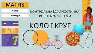 7 Геометрія НУШ Контрольна (діагностична) робота № 6 з теми «Коло і круг»