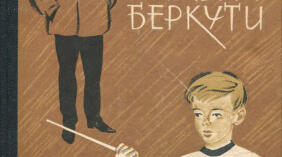 Н. БІЧУЯ. "ШПАГА СЛАВКА БЕРКУТИ"