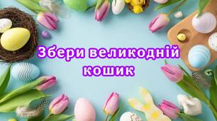“ Збери великодній кошик 