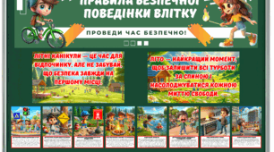 Правила безпечної поведінки влітку