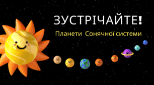 КОСМОС. Презентація  "Зустрічайте! Планети  Сонячної системи"