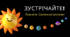 КОСМОС. Презентація  "Зустрічайте! Планети  Сонячної системи"