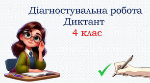 Діагностувальна робота: диктант "Квітень"
