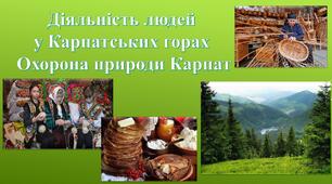 Діяльність людей  у Карпатських горах. Охорона природи Карпат