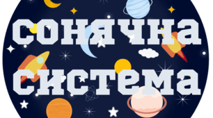 КОСМОС. Напис-розтяжка "СОНЯЧНА СИСТЕМА"