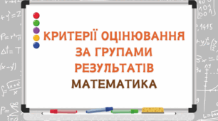 Критерії оцінювання за групами результатів з математики