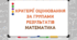 Критерії оцінювання за групами результатів з математики