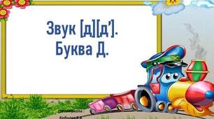 Слова-назви ознак предметів. Звук д д'. Літери Д д