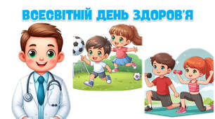 Всесвітній день здоров'я