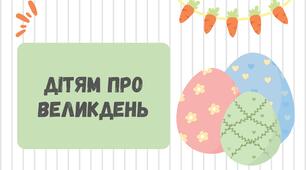 Заняття для дітей дошкільного віку "Дітям про Великдень"
