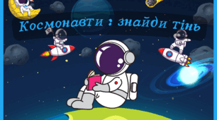 Космонавти : знайди тінь