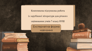 Комплексна підсумкова робота із зарубіжної літератури для річного оцінювання учнів 7 класу НУШ, які здобувають освіту за екстернатною формою навчання