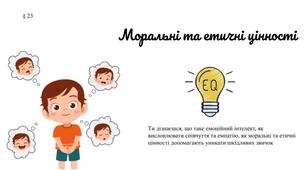 Презентація "Моральні та етичні цінності" 6 клас / ЗБД (Василенко С.В.)