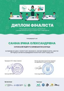  Диплом фіналіста ІІ Всеукраїнського конкурсу для вчителів з нагоди Всесвітнього Дня екологічного маркування