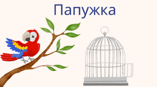 "Папужка" за Л.Борщевською, Буквар ІІ частина с.74