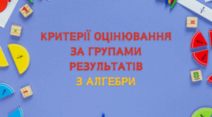 Критерії оцінювання за групами результатів з алгебри