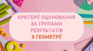 Критерії оцінювання за групами результатів з геометрії