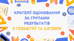 Критерії оцінювання за групами результатів з геометрії та алгебри