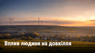 Презентація "Вплив людини на довкілля в минулому і тепер"