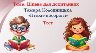 Цікаве для допитливих. Тамара Колодницька "Птахи-носороги"