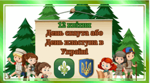 12 квітня-День скаута або День пластуна в Україні.
