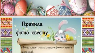 ТИЖНЕВИЙ ФОТО КВЕСТ ДО ВЕЛИКОДНЯ