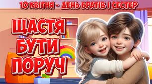 Анімована інформаційно-ігрова презентація "Щастя бути поруч" 10 квітня - День братів і сестер