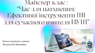 Майстер-клас  “Час для натхнення: Ефективні інструменти ШІ для сучасного вчителя НУШ”