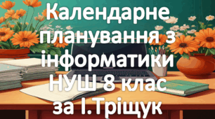 Календарне планування уроків інформатика у 8 класі НУШ 1,5 години на тиждень за І.Тріщук та інші