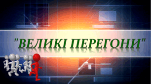 Урок-змагання з математики «Великі перегони»