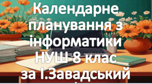 Календарне планування уроків інформатика у 8 класі НУШ 1,5 години на тиждень за І.Завадським та інші