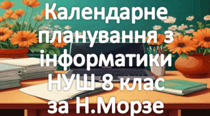 Календарне планування уроків інформатика у 8 класі НУШ 2 години на тиждень за Н.Морзе та інші