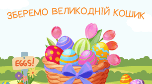 Зберемо Великодній кошик