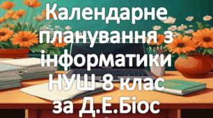 Календарне планування уроків інформатика у 8 класі НУШ 1 година на тиждень за Д.Є. Біос