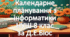 Календарне планування уроків інформатика у 8 класі НУШ 1 година на тиждень за Д.Є. Біос