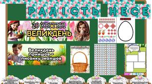 Великдень матеріали 2025. Оформлення + завдання