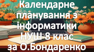Календарне планування уроків інформатика у 8 класі НУШ 2 години на тиждень за О.Бондаренко та інші