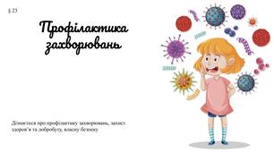 Презентація "Профілактика захворювань" 7 клас /ЗБД (Василенко С.В.)