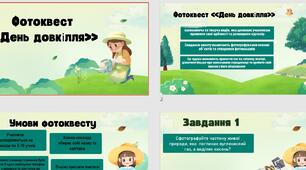 фотоквест "День довкілля"