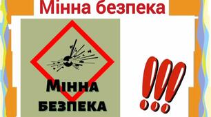 "Мінна безпека" Консультація для працівників садочку
