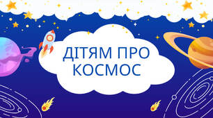 Презентація "Дітям про космос"