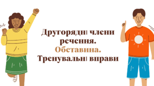 5 НУШ "Обставина. Тренувальні вправи"