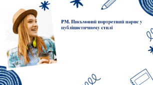 РМ. Письмовий портретний нарис у публіцистичному стилі