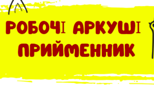 Робочі аркуші. Прийменник. 7 клас