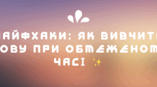Лайфхаки: Як вивчити словацьку мову при обмеженому часі ✨