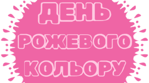 День РОЖЕВОГО кольору. Напис-розтяжка