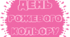День РОЖЕВОГО кольору. Напис-розтяжка